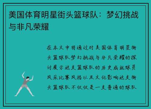 美国体育明星街头篮球队：梦幻挑战与非凡荣耀