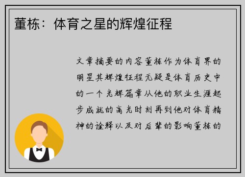 董栋：体育之星的辉煌征程