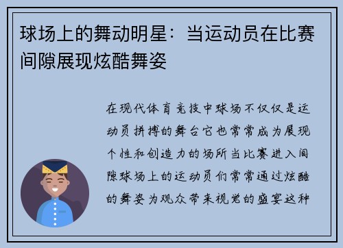 球场上的舞动明星：当运动员在比赛间隙展现炫酷舞姿