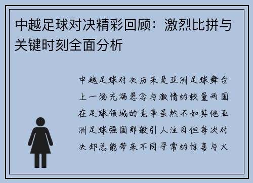 中越足球对决精彩回顾：激烈比拼与关键时刻全面分析