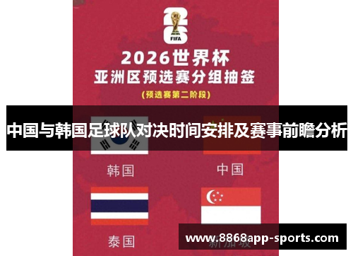 中国与韩国足球队对决时间安排及赛事前瞻分析