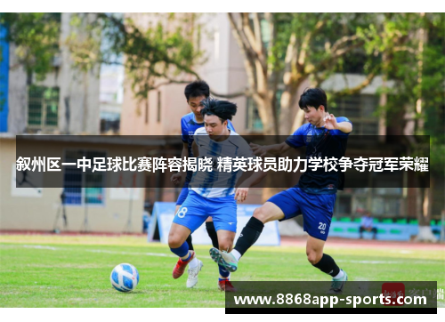 叙州区一中足球比赛阵容揭晓 精英球员助力学校争夺冠军荣耀