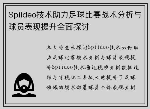 Spiideo技术助力足球比赛战术分析与球员表现提升全面探讨