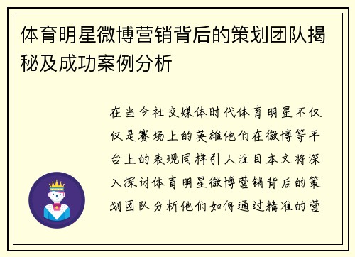 体育明星微博营销背后的策划团队揭秘及成功案例分析