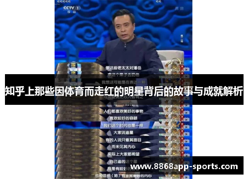 知乎上那些因体育而走红的明星背后的故事与成就解析