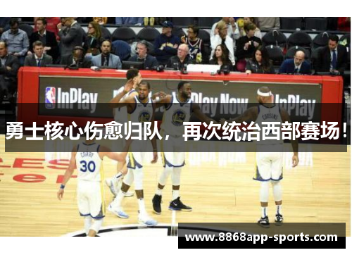 勇士核心伤愈归队，再次统治西部赛场！