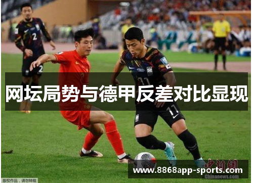 网坛局势与德甲反差对比显现