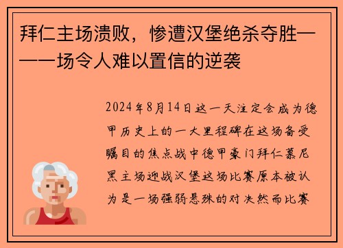 拜仁主场溃败，惨遭汉堡绝杀夺胜——一场令人难以置信的逆袭