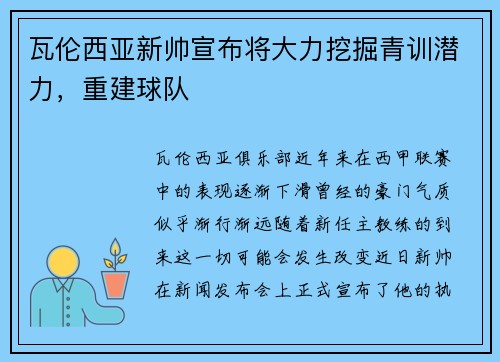 瓦伦西亚新帅宣布将大力挖掘青训潜力，重建球队