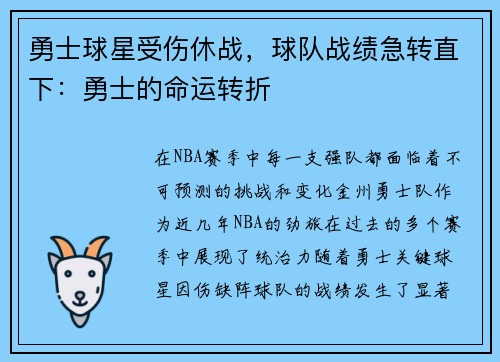 勇士球星受伤休战，球队战绩急转直下：勇士的命运转折