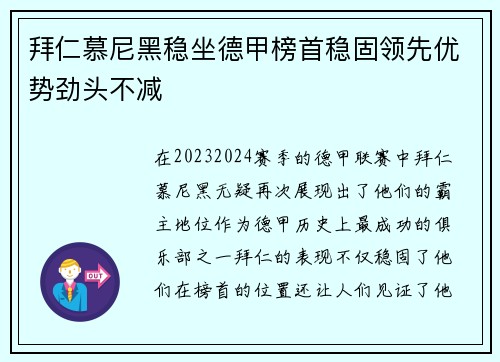 拜仁慕尼黑稳坐德甲榜首稳固领先优势劲头不减
