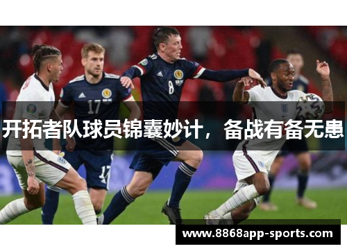 开拓者队球员锦囊妙计，备战有备无患