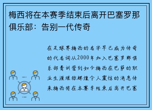 梅西将在本赛季结束后离开巴塞罗那俱乐部：告别一代传奇