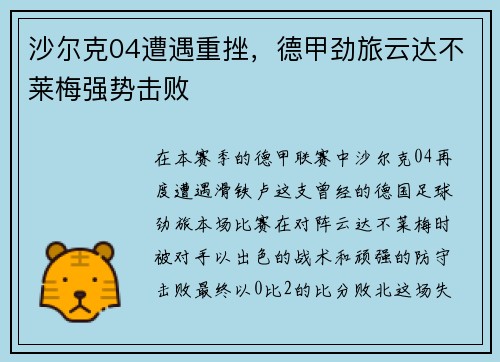 沙尔克04遭遇重挫，德甲劲旅云达不莱梅强势击败