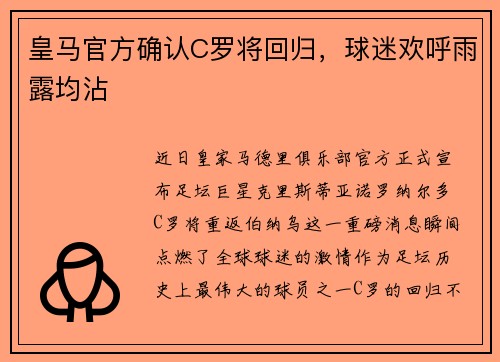 皇马官方确认C罗将回归，球迷欢呼雨露均沾