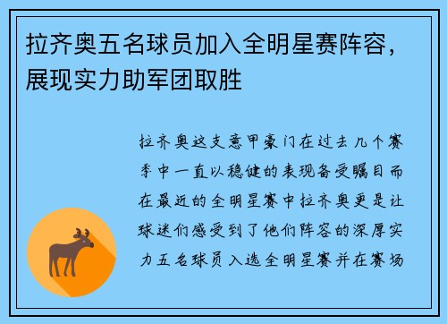 拉齐奥五名球员加入全明星赛阵容，展现实力助军团取胜