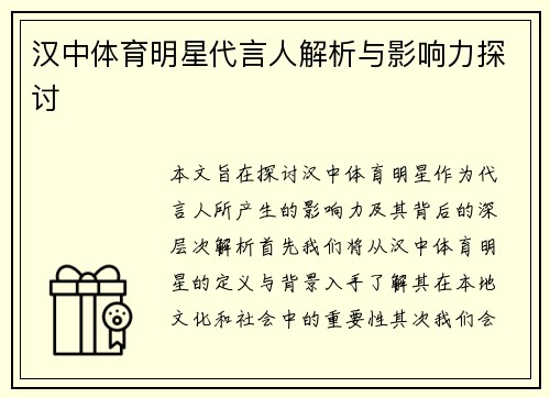 汉中体育明星代言人解析与影响力探讨