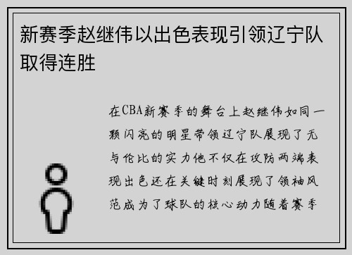 新赛季赵继伟以出色表现引领辽宁队取得连胜
