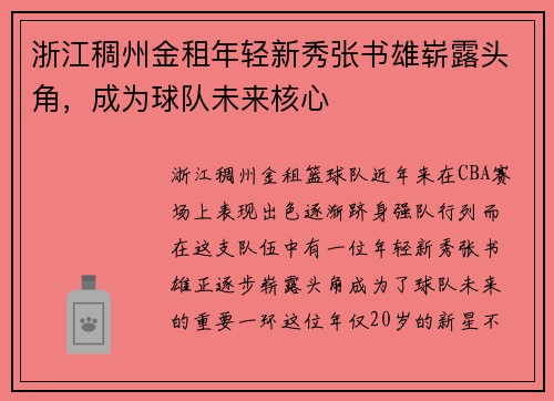 浙江稠州金租年轻新秀张书雄崭露头角，成为球队未来核心