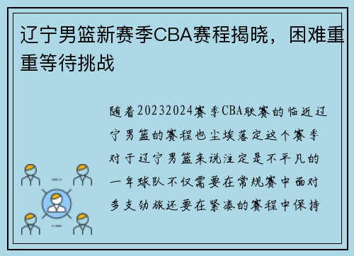 辽宁男篮新赛季CBA赛程揭晓，困难重重等待挑战