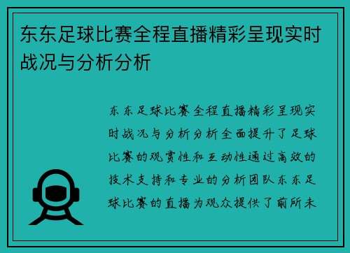 东东足球比赛全程直播精彩呈现实时战况与分析分析