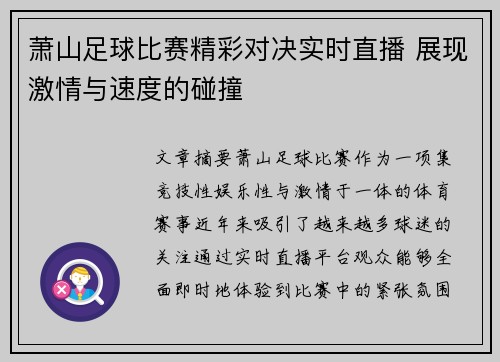 萧山足球比赛精彩对决实时直播 展现激情与速度的碰撞
